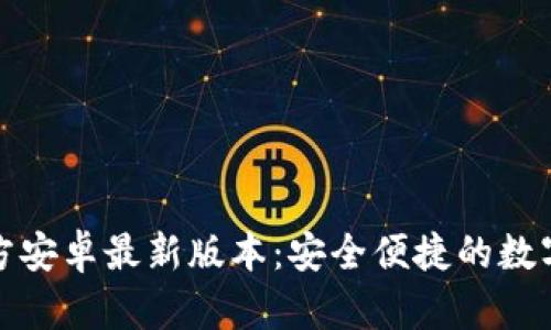 TP钱包下载官方安卓最新版本：安全便捷的数字资产管理工具
