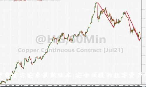 TP钱包下载官方安卓最新版本：安全便捷的数字资产管理工具