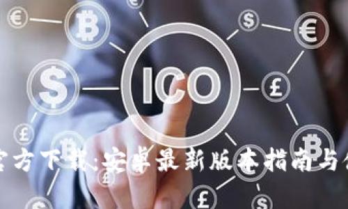 TP钱包官方下载：安卓最新版本指南与使用技巧