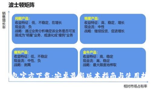 TP钱包官方下载：安卓最新版本指南与使用技巧