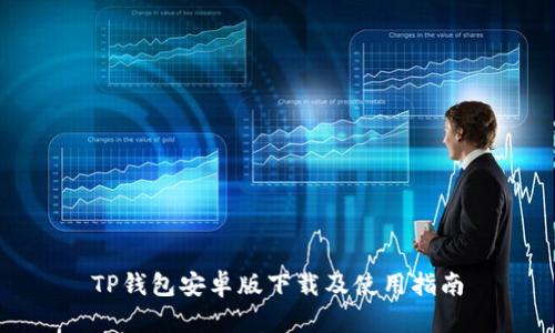 TP钱包安卓版下载及使用指南