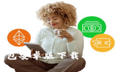 TP钱包安卓版下载及使用指南