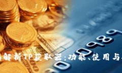 全面解析TP获取器：功能、