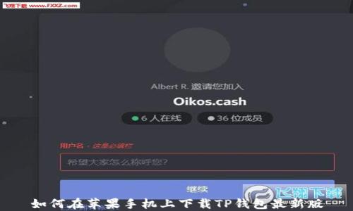 
如何在苹果手机上下载TP钱包最新版