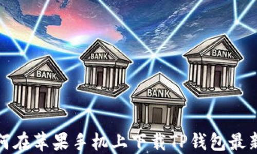 
如何在苹果手机上下载TP钱包最新版
