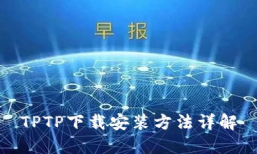 TPTP下载安装方法详解