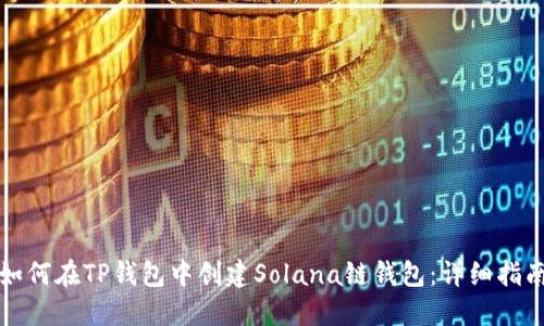 如何在TP钱包中创建Solana链钱包：详细指南