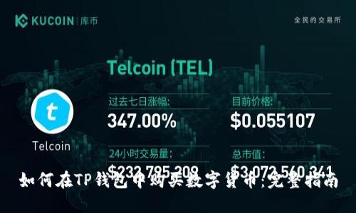 如何在TP钱包中购买数字货币：完整指南