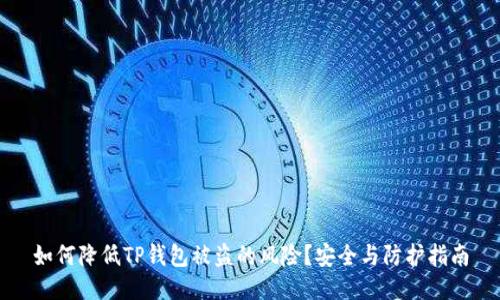 如何降低TP钱包被盗的风险？安全与防护指南