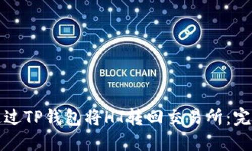 如何通过TP钱包将HT转回交易所：完整指南