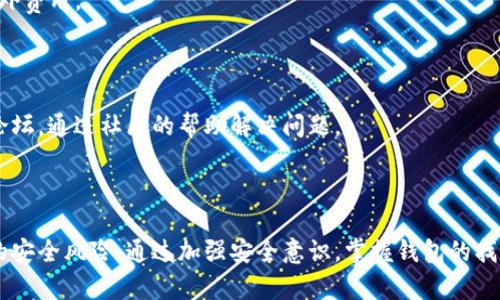   TP钱包找回指南：如何有效找回丢失的TP钱包？ / 

 guanjianci TP钱包, 电子钱包, 数字货币, 找回方法 /guanjianci 

## 内容主体大纲

1. 引言
   - 介绍TP钱包的功能
   - 重要性和用户需求

2. TP钱包丢失的原因
   - 忘记密码
   - 移动设备丢失
   - 软件故障
   - 人为误操作

3. 找回TP钱包的步骤
   - 使用助记词恢复
     - 说明助记词
     - 恢复步骤
   - 使用私钥恢复
     - 私钥的定义
     - 恢复步骤
   
4. 如何保护TP钱包安全
   - 强密码设置
   - 助记词的保管方式
   - 硬件钱包的考虑
   - 定期备份

5. 常见问题解答
   - 有关TP钱包的安全性
   - 账户里的资产如何保护
   - 如果助记词丢失，怎么办？

6. 结论
   - 强调钱包找回的重要性
   - 鼓励用户加强安全意识

---

## 引言

在现代数字货币的流通中，TP钱包作为一种高效的电子钱包，不仅能存储、接收和发送数字资产，还提供安全的交易环境。然而，技术及使用中的一些问题使得用户间或面临钱包丢失的风险。因此，掌握如何找回TP钱包以及加强其安全性，对于每一个用户来说都是至关重要的。

## TP钱包丢失的原因

TP钱包丢失可能源于多种原因，包括但不限于：

### 忘记密码

在使用TP钱包时，用户需设定一个密码以保障钱包安全。如果用户遗忘了这个密码，将无法访问自己的钱包及其中的资产。

### 移动设备丢失

由于TP钱包通常安装在手机或电脑等移动设备中，如果设备丢失，那么钱包也将面临被盗或无法访问的风险。

### 软件故障

在极少数情况下，TP钱包可能因为软件更新或故障而导致账户无法访问。

### 人为误操作

错误地卸载应用或删除相关文件，也可能导致用户无法再访问他们的TP钱包。

## 找回TP钱包的步骤

### 使用助记词恢复

助记词是一组助记词汇，通常由12到24个单词组成，用户可以通过这些单词恢复钱包。

#### 说明助记词

助记词的好处在于，它们比复杂的密码更易记忆，并且对于找回钱包至关重要。

#### 恢复步骤

1. 打开TP钱包应用。
2. 选择“恢复钱包”选项。
3. 输入助记词，并按提示完成设置。

### 使用私钥恢复

私钥是与TP钱包地址相对应的一个长字符串，拥有私钥的用户可以访问自己的资产。

#### 私钥的定义

私钥是用户私有的资产访问码，任何拥有私钥的人都可以控制与之相关联的资产。

#### 恢复步骤

1. 找到与TP钱包关联的私钥。
2. 打开TP钱包应用，选择“导入钱包”选项。
3. 输入私钥，完成钱包的恢复设置。

## 如何保护TP钱包安全

为了有效防止TP钱包丢失或被盗，用户需采取一系列安全措施：

### 强密码设置

创建复杂且独特的密码是保护钱包的第一步。避免使用简单密码，定期更新密码也是必要的。

### 助记词的保管方式

应妥善保管助记词，最好将其写在纸上并储存在安全的地方，不要保存在设备上，以防被盗。

### 硬件钱包的考虑

如果经常进行大额交易或储存大量资产，考虑使用硬件钱包以获得更高的安全保障。

### 定期备份

定期备份钱包数据，以防数据丢失。可以将备份储存在多个地方，以减少意外丢失的风险。

## 常见问题解答

### 1. 有关TP钱包的安全性

TP钱包采用了多层加密技术，确保用户资产的安全，但用户的安全也依赖于自身的使用习惯。如果用户的设备被恶意软件感染，仍可能导致账户被盗。用户应时刻保持警觉，通过定期更新应用、使用两步验证等方式来提高安全性。

### 2. 账户里的资产如何保护

用户应定期查看账户历史记录，如果发现任何可疑交易，需立即采取行动（例如冻结账户或联系支持团队）。同时，使用强密码和启用双因素认证是保护资产的有效手段。

### 3. 如果助记词丢失，怎么办？

助记词是恢复钱包的唯一途径，如果忘记或丢失助记词，账户内的资产将无法取回。建议用户在创建钱包时，确保将助记词保存在安全的地方。若助记词遗失，可寻求专业的恢复服务，但成功率并不高。

### 4. TP钱包是否支持跨平台使用？

TP钱包通常支持在多个平台（如iOS、Android及网页端）上使用。用户可以在不同设备上安装TP钱包，同时登录他们的账户，确保资金的灵活性。

### 5. TP钱包是否会收取费用？

TP钱包在进行交易时，可能会产生一定交易费用，但使用TP钱包进行存储和管理资产是免费的。用户需仔细阅读相关费用政策，以免产生意外费用。

### 6. 如果使用TP钱包遇到技术问题，应该怎么做？

在遇到任何技术问题时，最好的办法是访问TP钱包的官方支持页面，查看常见问题解答或联系客户服务。用户也可在网上寻找相关的技术论坛，通过社区的帮助解决问题。

## 结论

由于数字货币的稀缺性和价值变化，TP钱包的找回和保护显得尤为重要。每个用户在享受数字货币带来的便利的同时，也需时刻警惕潜在的安全风险。通过加强安全意识，掌握钱包的找回方法和防范措施，用户可以有效保护他们的资产安全。希望本指南能够帮助到每位TP钱包的用户，确保他们在使用过程中更加安心、顺利。