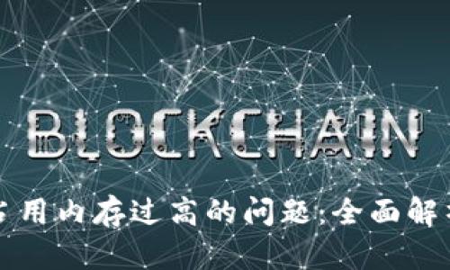 如何解决TP占用内存过高的问题：全面解析与解决方案