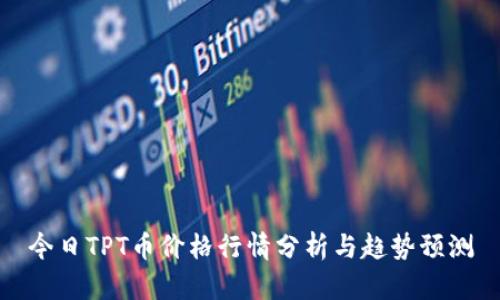今日TPT币价格行情分析与趋势预测