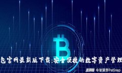 TP钱包官网最新版下载：安