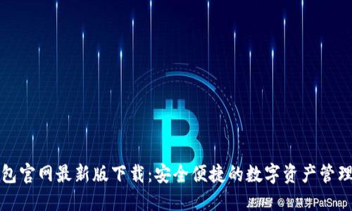 TP钱包官网最新版下载：安全便捷的数字资产管理工具