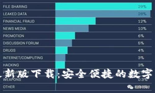 TP钱包官网最新版下载：安全便捷的数字资产管理工具