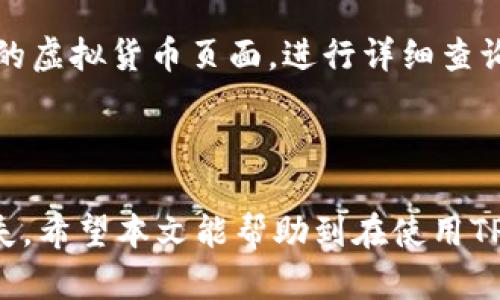    如何解决TP钱包中的虚拟货币消失问题  / 

 guanjianci  TP钱包, 钱不见了, 虚拟货币, 解决方案  /guanjianci 

## 内容主体大纲

### 引言
- TP钱包的介绍
- 虚拟货币的安全性问题

### 一、TP钱包的功能和特点
- TP钱包的基本功能概述
- TP钱包的优势

### 二、钱包中的资金为何会消失
- 1. 用户操作失误
- 2. 钱包安全问题
- 3. 不法分子攻击
- 4. 系统故障

### 三、如何找回消失的资金
- 1. 检查交易记录
- 2. 联系TP钱包客服
- 3. 使用恢复工具
- 4. 其他检索方法

### 四、预防虚拟货币消失的方法
- 1. 定期备份钱包
- 2. 使用强密码与双重认证
- 3. 注意链接和下载安全
- 4. 更新软件至最新版本

### 五、案例分析
- 真实案例分享
- 如何成功找回资金

### 六、常见问题解答
- 1. TP钱包是否安全？  
- 2. 如何确保我的虚拟货币不被盗？
- 3. TP钱包支持哪些虚拟货币？
- 4. 若我忘记了钱包密码怎么办？
- 5. 如何将虚拟货币转移至其他钱包？
- 6. TP钱包中的余额如何查看？

### 结论
- 对于TP钱包资金消失问题的总结
- 提升用户安全意识


## 内容详细展开

### 引言

在数字货币的快速发展中，钱包起着至关重要的作用。TP钱包作为一种流行的虚拟货币钱包，提供了便捷的资金管理服务。然而，用户在使用TP钱包过程中，有时会遇到钱不见的问题，这无疑令许多人感到困惑和担忧。本文将深入探讨TP钱包的功能、资金消失的原因及其解决方案。

### 一、TP钱包的功能和特点

#### 1. TP钱包的基本功能概述

TP钱包是一款支持多种虚拟货币的数字资产钱包，用户可以通过该钱包轻松管理自己的数字资产。它的基本功能包括：资产存储、交易记录查询、安全设置等。用户可以随时随地进行转账、收款和查询余额。

#### 2. TP钱包的优势

TP钱包以其用户友好的界面、安全的加密技术、便捷的操作方式受到了广泛的欢迎。它不仅提供了安全的资产存储，还支持多种虚拟货币的交易和交换，满足了用户多样化的需求。此外，TP钱包还定期推出更新，确保用户的资产安全和钱包功能的稳定。

### 二、钱包中的资金为何会消失

#### 1. 用户操作失误

在操作TP钱包的过程中，用户可能会因为不熟悉操作流程而造成资金误操作。例如，错误地输入转账地址或金额，可能导致资金无法到账。

#### 2. 钱包安全问题

如果用户未及时更新钱包的安全设置，或使用了简单的密码，可能会使钱包面临被黑客攻击的风险。黑客通过获取用户的私钥或钱包的密文，能够盗取用户的虚拟货币。

#### 3. 不法分子攻击

近年来，针对虚拟货币的钱包攻击事件层出不穷，很多用户都成为了不法分子的目标。不法分子往往会利用各种网络钓鱼手段，通过伪造网站或信息，诱导用户输入钱包信息，从而盗取用户资产。

#### 4. 系统故障

相对其他数字资产的存储方式，如果钱包的服务器出现故障，用户的资产可能会暂时无法显示。这种情况下，用户并不需要太过担心，因为资产并不会真正消失，只是暂时不可用。

### 三、如何找回消失的资金

#### 1. 检查交易记录

首先，用户可以通过TP钱包查询自己的交易记录，确认自己的资金是否真的消失。用户应该登录TP钱包，查看是否存在意外的转账记录。

#### 2. 联系TP钱包客服

如果依然无法定位问题，用户可以直接联系TP钱包的客服进行咨询。客服人员会对用户的账户情况进行全面的查验，并提供相应的解决方案。

#### 3. 使用恢复工具

在部分情况下，用户可以借助专业的恢复工具进行钱包恢复。这些工具能够扫描钱包的数据库，寻找丢失的交易记录或资产。

#### 4. 其他检索方法

此外，用户还可以通过社群、论坛等平台，寻求其他用户的帮助，获取解决方案。在这些平台上，其他用户可能会分享他们的亲身经历和解决方法，为你提供参考。

### 四、预防虚拟货币消失的方法

#### 1. 定期备份钱包

定期备份TP钱包是防止资产丢失的重要措施。用户可以将钱包的密钥和相应信息备份至安全的地方，确保在钱包遭遇问题时能够轻松找回。

#### 2. 使用强密码与双重认证

为确保TP钱包安全，用户应使用强密码，并且开启双重认证。这可以有效防止黑客攻击并保护用户的资产安全。

#### 3. 注意链接和下载安全

用户应谨慎点击链接以免遭遇网络钓鱼攻击。此外，下载钱包时应在官方网站进行，不要从不明来源下载，以确保下载的是正版软件。

#### 4. 更新软件至最新版本

用户应保持TP钱包软件为最新版本，及时更新软件能够修复潜在的安全漏洞，避免因版本问题导致的资金安全问题。

### 五、案例分析

#### 真实案例分享

例如，有用户在使用TP钱包时，因为点击了钓鱼网站的链接，导致账户信息泄露，最终资金被盗。在发现资金被盗后，用户及时采取措施联系了TP钱包客服，并通过社区寻求帮助，最终成功找回了部分资产。这个案例反映出在使用虚拟货币钱包时，一定要增强安全意识，防止受到不法分子的侵害。

#### 如何成功找回资金

社区用户分享的方法也为他提供了帮助，提醒他在今后的使用中要保持警惕，增加了自我保护意识，这些措施帮助他避免了后续的资金损失。在虚拟货币的世界里，保持警惕和细心是非常重要的。

### 六、常见问题解答

#### 1. TP钱包是否安全？

TP钱包在设计上非常重视安全问题，使用了多重加密技术，确保用户的资产安全。然而，作为用户，如果不加强自身的账号安全管理，资产依然有可能会受到威胁。因此，建议用户定期更新设置，使用强密码和双重认证来增强安全性。

#### 2. 如何确保我的虚拟货币不被盗？

确保虚拟货币不被盗，首先要从自身做起。使用复杂的密码、启用双重认证、定期备份私钥等都是防止资产被盗的重要措施。另外，保持警惕，不要随意点击陌生链接，以鉴别网络钓鱼和恶意软件。

#### 3. TP钱包支持哪些虚拟货币？

TP钱包支持多种虚拟货币，包括比特币、以太坊、莱特币等主流数字货币。用户在使用前，可以查看钱包支持的币种列表，确保所需交易的数字资产能够在钱包中进行管理。

#### 4. 若我忘记了钱包密码怎么办？

如果用户忘记钱包密码，TP钱包通常会提供找回密码的功能。用户需要按照系统的指引，提供相应的信息进行身份验证，最后重新设置密码。为了避免此类情况发生，建议用户使用密码管理工具来储存密码。

#### 5. 如何将虚拟货币转移至其他钱包？

用户可以在TP钱包中选择自己想要转移的虚拟货币，输入目标钱包地址及转账金额，确认无误后进行转账。转账完成后，用户可以在目标钱包中查看余额，确保操作成功。

#### 6. TP钱包中的余额如何查看？

打开TP钱包后，用户可以在主界面上看到各个虚拟货币的余额。如果用户想要查看详细的余额信息或交易记录，可以点击进入相应的虚拟货币页面，进行详细查询。

### 结论

通过对TP钱包的分析，可以看出，虽然存在资金消失的风险，但只要用户增强安全意识，及时采取措施，往往能够有效防止资产的流失。希望本文能帮助到在使用TP钱包过程中遇到问题的用户。提升安全意识，合理管理自己的虚拟资产，才是每位用户应尽的责任。