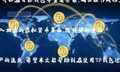    如何解决TP钱包中的虚拟