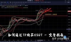 如何通过TP购买USDT - 完整