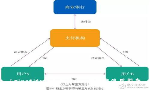 briaotitp钱包正版app下载与使用指南