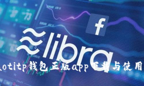 briaotitp钱包正版app下载与使用指南