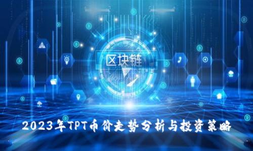2023年TPT币价走势分析与投资策略