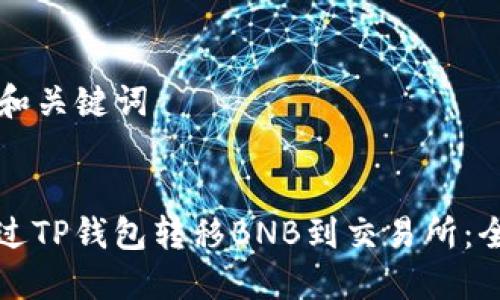 ### 和关键词


如何通过TP钱包转移BNB到交易所：全面指南