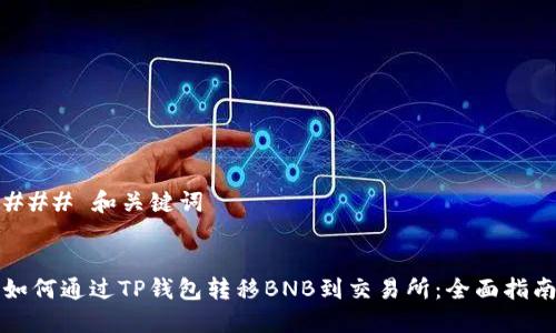 ### 和关键词


如何通过TP钱包转移BNB到交易所：全面指南