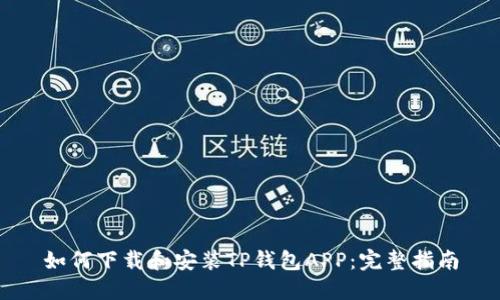 如何下载和安装TP钱包APP：完整指南