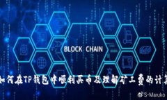 如何在TP钱包中顺利买币及