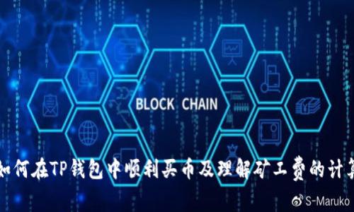 如何在TP钱包中顺利买币及理解矿工费的计算