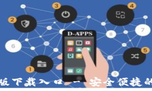   
TP钱包官方正版下载入口 - 安全便捷的加密钱包选择