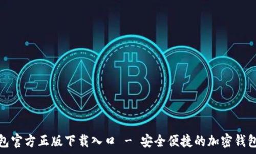  
TP钱包官方正版下载入口 - 安全便捷的加密钱包选择