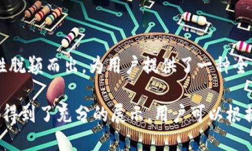    TPWallet官网下载：轻松获取区块链数字资产管理工具  /   
 guanjianci  TPWallet, 区块链, 数字资产, 钱包下载  /guanjianci 

## 内容主体大纲

1. **引言**
   - 什么是TPWallet
   - TPWallet的功能概述

2. **TPWallet的下载步骤**
   - 适用平台
   - 下载流程详解

3. **TPWallet的安装与设置**
   - 安装过程
   - 初次设置指导

4. **TPWallet的核心功能**
   - 多种数字资产管理
   - 交易功能
   - 安全性描述
   - 备份与恢复

5. **如何使用TPWallet进行交易**
   - 交易流程
   - 注意事项与提示

6. **TPWallet的优势与不足**
   - 优势分析
   - 不足之处

7. **常见问题解答**
   - 安全性如何保障？
   - 如何进行资产备份与恢复？
   - TPWallet支持哪些币种？
   - 常见的技术问题及解决方案
   - 用户反馈与社区支持
   - TPWallet与其他钱包的比较

## 内容详细介绍

### 1. 引言

#### 什么是TPWallet

TPWallet是一款为区块链用户设计的数字资产管理工具，它专注于提供用户安全、便捷的加密货币交易体验。用户可以通过TPWallet安全地存储、发送和接收各种数字资产，涵盖主流的加密货币和代币，满足不同用户的需求。

#### TPWallet的功能概述

TPWallet不仅具备传统数字钱包的基本功能，如资产存储和转账，还提供了一系列扩展功能，如交易所功能、参与DeFi项目、NFT支持等，使其成为用户管理数字资产的全能工具。

### 2. TPWallet的下载步骤

#### 适用平台

TPWallet为多种操作系统提供支持，包括Windows、macOS、iOS和Android。用户可以根据自己的设备类型选择相应的下载版本。

#### 下载流程详解

用户可以访问TPWallet的官方网站，选择相应操作系统的下载链接。通常，下载过程简单快捷，用户只需点击下载链接，并等待文件下载完成后进行安装。

### 3. TPWallet的安装与设置

#### 安装过程

下载完成后，用户可以通过双击安装文件进行安装，按照屏幕提示完成安装过程。整个过程非常直观，用户只需选择默认设置即可。

#### 初次设置指导

安装完成后，用户需要进行初始设置，包括创建钱包和设置密码。建议用户选择复杂的密码以提高安全性。此外，用户还将获得助记词，务必妥善保管，以免丢失资产。

### 4. TPWallet的核心功能

#### 多种数字资产管理

TPWallet支持多种加密货币和代币的存储与管理。用户可以轻松查看资产余额，实时追踪资产价值，方便管理自己的投资组合。

#### 交易功能

用户可以通过TPWallet快速进行交易，支持跨链交易，用户可以轻松实现各种数字资产的交换，提高了流动性。

#### 安全性描述

TPWallet堪称安全性极高的数字钱包，设置了多重安全机制，包括密码保护、双重验证等，确保用户资产安全。

#### 备份与恢复

TPWallet提供了简单的备份和恢复功能，用户可以通过助记词和备份文件轻松找回丢失的资产，增强用户体验。

### 5. 如何使用TPWallet进行交易

#### 交易流程

用户在TPWallet中进行交易的过程非常简便，首先选择要进行交易的资产，输入对方地址和交易金额，确认信息后即可发送。

#### 注意事项与提示

进行交易时，用户需要注意确认对方地址的准确性，以免资产损失，此外，选择适合的交易手续费也非常重要，以确保交易的及时性。

### 6. TPWallet的优势与不足

#### 优势分析

TPWallet具备多种优势，包括用户友好的界面、强大的安全性和多样的数字资产支持，使其成为广大区块链用户的首选。

#### 不足之处

TPWallet也存在一些不足之处，例如某些高级功能可能对新手用户不太友好，以及面对市场变化时可能需要更实时的更新支持。

### 7. 常见问题解答

#### 安全性如何保障？

TPWallet通过多重安全机制保障用户资产的安全，采用 AES-256 加密技术，还提供了离线存储选项，确保用户私钥的安全不被破解。

#### 如何进行资产备份与恢复？

用户可以通过TPWallet提供的助记词进行资产备份，建议用户在安全环境下妥善记录。此外，TPWallet也支持文件备份，方便用户恢复账户。

#### TPWallet支持哪些币种？

TPWallet支持包括比特币、以太坊、Ripple、莱特币在内的多种主流加密货币，同时也支持各类代币，用户可以在官方渠道查看最新的支持币种列表。

#### 常见的技术问题及解决方案

用户在使用TPWallet过程中可能会遇到网络连接问题、软件更新问题等，建议用户查看TPWallet官方论坛或社群，寻找相关解决方案。

#### 用户反馈与社区支持

TPWallet拥有活跃的用户社区，用户可以通过论坛、社交媒体等渠道与其他用户交流，同时获取来自开发团队的技术支持和最新动态。

#### TPWallet与其他钱包的比较

与市场上其他数字钱包相比，TPWallet以其用户友好的操作界面、丰富的功能以及高效的安全性脱颖而出，为用户提供了一种全新的数字资产管理体验。

通过上述各个方面的详细介绍，TPWallet作为一款数字资产管理工具的全面优势及实际操作都得到了充分的展示，用户可以根据自己的需求进行选择和使用。