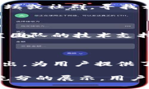    TPWallet官网下载：轻松获取区块链数字资产管理工具  /   
 guanjianci  TPWallet, 区块链, 数字资产, 钱包下载  /guanjianci 

## 内容主体大纲

1. **引言**
   - 什么是TPWallet
   - TPWallet的功能概述

2. **TPWallet的下载步骤**
   - 适用平台
   - 下载流程详解

3. **TPWallet的安装与设置**
   - 安装过程
   - 初次设置指导

4. **TPWallet的核心功能**
   - 多种数字资产管理
   - 交易功能
   - 安全性描述
   - 备份与恢复

5. **如何使用TPWallet进行交易**
   - 交易流程
   - 注意事项与提示

6. **TPWallet的优势与不足**
   - 优势分析
   - 不足之处

7. **常见问题解答**
   - 安全性如何保障？
   - 如何进行资产备份与恢复？
   - TPWallet支持哪些币种？
   - 常见的技术问题及解决方案
   - 用户反馈与社区支持
   - TPWallet与其他钱包的比较

## 内容详细介绍

### 1. 引言

#### 什么是TPWallet

TPWallet是一款为区块链用户设计的数字资产管理工具，它专注于提供用户安全、便捷的加密货币交易体验。用户可以通过TPWallet安全地存储、发送和接收各种数字资产，涵盖主流的加密货币和代币，满足不同用户的需求。

#### TPWallet的功能概述

TPWallet不仅具备传统数字钱包的基本功能，如资产存储和转账，还提供了一系列扩展功能，如交易所功能、参与DeFi项目、NFT支持等，使其成为用户管理数字资产的全能工具。

### 2. TPWallet的下载步骤

#### 适用平台

TPWallet为多种操作系统提供支持，包括Windows、macOS、iOS和Android。用户可以根据自己的设备类型选择相应的下载版本。

#### 下载流程详解

用户可以访问TPWallet的官方网站，选择相应操作系统的下载链接。通常，下载过程简单快捷，用户只需点击下载链接，并等待文件下载完成后进行安装。

### 3. TPWallet的安装与设置

#### 安装过程

下载完成后，用户可以通过双击安装文件进行安装，按照屏幕提示完成安装过程。整个过程非常直观，用户只需选择默认设置即可。

#### 初次设置指导

安装完成后，用户需要进行初始设置，包括创建钱包和设置密码。建议用户选择复杂的密码以提高安全性。此外，用户还将获得助记词，务必妥善保管，以免丢失资产。

### 4. TPWallet的核心功能

#### 多种数字资产管理

TPWallet支持多种加密货币和代币的存储与管理。用户可以轻松查看资产余额，实时追踪资产价值，方便管理自己的投资组合。

#### 交易功能

用户可以通过TPWallet快速进行交易，支持跨链交易，用户可以轻松实现各种数字资产的交换，提高了流动性。

#### 安全性描述

TPWallet堪称安全性极高的数字钱包，设置了多重安全机制，包括密码保护、双重验证等，确保用户资产安全。

#### 备份与恢复

TPWallet提供了简单的备份和恢复功能，用户可以通过助记词和备份文件轻松找回丢失的资产，增强用户体验。

### 5. 如何使用TPWallet进行交易

#### 交易流程

用户在TPWallet中进行交易的过程非常简便，首先选择要进行交易的资产，输入对方地址和交易金额，确认信息后即可发送。

#### 注意事项与提示

进行交易时，用户需要注意确认对方地址的准确性，以免资产损失，此外，选择适合的交易手续费也非常重要，以确保交易的及时性。

### 6. TPWallet的优势与不足

#### 优势分析

TPWallet具备多种优势，包括用户友好的界面、强大的安全性和多样的数字资产支持，使其成为广大区块链用户的首选。

#### 不足之处

TPWallet也存在一些不足之处，例如某些高级功能可能对新手用户不太友好，以及面对市场变化时可能需要更实时的更新支持。

### 7. 常见问题解答

#### 安全性如何保障？

TPWallet通过多重安全机制保障用户资产的安全，采用 AES-256 加密技术，还提供了离线存储选项，确保用户私钥的安全不被破解。

#### 如何进行资产备份与恢复？

用户可以通过TPWallet提供的助记词进行资产备份，建议用户在安全环境下妥善记录。此外，TPWallet也支持文件备份，方便用户恢复账户。

#### TPWallet支持哪些币种？

TPWallet支持包括比特币、以太坊、Ripple、莱特币在内的多种主流加密货币，同时也支持各类代币，用户可以在官方渠道查看最新的支持币种列表。

#### 常见的技术问题及解决方案

用户在使用TPWallet过程中可能会遇到网络连接问题、软件更新问题等，建议用户查看TPWallet官方论坛或社群，寻找相关解决方案。

#### 用户反馈与社区支持

TPWallet拥有活跃的用户社区，用户可以通过论坛、社交媒体等渠道与其他用户交流，同时获取来自开发团队的技术支持和最新动态。

#### TPWallet与其他钱包的比较

与市场上其他数字钱包相比，TPWallet以其用户友好的操作界面、丰富的功能以及高效的安全性脱颖而出，为用户提供了一种全新的数字资产管理体验。

通过上述各个方面的详细介绍，TPWallet作为一款数字资产管理工具的全面优势及实际操作都得到了充分的展示，用户可以根据自己的需求进行选择和使用。