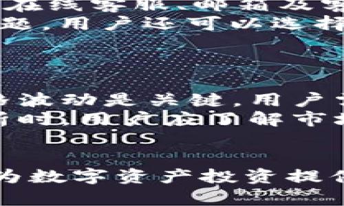   如何在TP钱包中卖币：详细指南与技巧 / 

 guanjianci TP钱包, 卖币, 加密货币, 数字资产 /guanjianci 

## 内容主体大纲

### 一、TP钱包简介
1. TP钱包的功能与特点
2. TP钱包的安全性
3. TP钱包的用户界面

### 二、准备工作
1. 注册与登录TP钱包
2. 验证身份与安全措施
3. 获取必要的卖币信息

### 三、操作步骤：如何在TP钱包中卖币
1. 访问卖币功能
2. 选择要出售的数字资产
3. 输入出售数量及设置价格
4. 确认交易

### 四、交易过程中需要注意的事项
1. 交易手续费说明
2. 交易时机：选择合适的市场时机
3. 价格波动风险

### 五、卖币后的处理
1. 如何将收益转入法币
2. 提现到银行账户的步骤
3. 管理与记录交易信息

### 六、常见问题解答
1. TP钱包的手续费是如何计算的？
2. 如何提高在TP钱包中交易的安全性？
3. TP钱包是否支持所有加密货币的卖出？
4. 如果交易失败，应该怎么处理？
5. TP钱包的客服如何联系？
6. 如何评估是不是一个合适的卖币时机？

---

## 一、TP钱包简介

### 1. TP钱包的功能与特点
TP钱包，作为市场上较为流行的数字资产管理工具，不仅能存储多种加密货币，还具备交易和转账功能。它的用户界面友好，适合初学者使用。同时，TP钱包支持多种类型的代币，使得用户可以在一个平台上管理多种资产。

### 2. TP钱包的安全性
TP钱包采用多重安全措施，例如私钥本地存储、二次验证等，保护用户的资产安全。此外，TP钱包还提供用户有关安全交易的指南，以帮助用户更好地保护资产。

### 3. TP钱包的用户界面
TP钱包的界面简洁直观，用户只需轻松操作即可完成大部分功能设置。无论是交易、查看资产还是其他功能，用户都能快速上手。

## 二、准备工作

### 1. 注册与登录TP钱包
在开始卖币之前，用户需要在TP钱包中注册一个账户。只需提供基本信息，创建密码后，即可成功注册。登录账户后，用户可以进行资产管理及其他功能的操作。

### 2. 验证身份与安全措施
为了确保账户的安全，TP钱包可能会要求用户进行身份验证。用户需要上传身份证明文件，完成相关流程，确保账户的安全性。

### 3. 获取必要的卖币信息
在进行卖币前，用户需要检查当前的市场价格和相关信息。了解市场行情，特别是自己想卖出的币种，能帮助用户获得合理的售价。

## 三、操作步骤：如何在TP钱包中卖币

### 1. 访问卖币功能
在TP钱包的主界面中，用户需要找到“卖币”或“交易”的选项，并点击进入该功能页面。此页面将显示可交易的资产列表。

### 2. 选择要出售的数字资产
用户可以从资产列表中选择想出售的加密货币。对于每种数字资产，钱包将提供详细的当前价格及相关信息。

### 3. 输入出售数量及设置价格
选择好要出售的数字资产之后，用户需要输入出售的数量，并且在某些情况下可以选择是以当前市场价出售还是手动设置价格。

### 4. 确认交易
在确认出售信息无误后，用户需再次确认交易，并输入资金密码等安全信息以完成交易。交易成功后，用户会收到相应的确认信息。

## 四、交易过程中需要注意的事项

### 1. 交易手续费说明
每笔交易都可能会涉及手续费。在TP钱包中，用户需事先了解手续费的计算方式，以便在确认交易时有较为全面的预期。

### 2. 交易时机：选择合适的市场时机
在卖出数字资产时，选择合适的市场时机非常重要。用户需关注市场趋势和价格变动，把握最佳卖出时间，以获得更好的收益。

### 3. 价格波动风险
加密货币市场价格波动剧烈，用户在卖币时需要提前评估相关风险。用户可依据市场分析工具、历史数据等来分析可能的价格变化，从而做出更明智的决定。

## 五、卖币后的处理

### 1. 如何将收益转入法币
在成功卖出数字资产后，用户可能希望将获得的数字货币转为法定货币。TP钱包通常会提供直接兑换成法币的功能，完成后用户可选择提现。

### 2. 提现到银行账户的步骤
将法币提现到银行账户的步骤相对简单，用户只需在TP钱包中选择提款选项，输入相关银行信息，包括开户行、账户号码等，提交后一般会在一定时间内处理完成。

### 3. 管理与记录交易信息
无论是为了后期的资产管理，还是为税务问题，记录交易信息是非常重要的。TP钱包提供相应的查看历史交易功能，用户可随时查阅。

## 六、常见问题解答

### 1. TP钱包的手续费是如何计算的？
TP钱包的手续费由多种因素决定，包括交易的金额、交易性质等。在卖币时，用户应关注TP钱包平台的手续费率，确保自己的交易成本在可接受范围内。
通常，手续费分为固定费用和百分比费用两部分，具体以TP钱包官方为准。用户需要在进行交易前查看最新的手续费政策，避免出现额外的资金损失。
例如，一笔交易费为总交易额的1%或0.1 USDT。这种多样化的手续费结构使得TP钱包能够适应不同用户的需求，更加灵活。

### 2. 如何提高在TP钱包中交易的安全性？
提高交易安全性的方法有很多，用户可以从多个方面进行保障。首先，定期更改账户密码并开启双重身份验证，它能够有效防止账户被盗用。
其次，用户不需要在公共场合或不安全的网络环境中进行交易，确保网络连接的安全性。此外，用户在访问TP钱包时，应确保使用的是官方应用，而不是不明来源的应用，以防中间人攻击。
最后，定期检查账户的交易记录，确保没有未经许可的交易发生，这也是保护自己资产的重要手段。

### 3. TP钱包是否支持所有加密货币的卖出？
TP钱包支持的加密货币种类编号庞大，但并不是所有币种都能在平台上直接卖出。具体来说，用户在使用TP钱包时，应查看支持的币种列表，确保自己的资产能够顺利交易。
对于某些不支持的币种，用户可以选择先将其转入其他交易平台进行买卖。不仅如此，TP钱包也会根据市场需求，不断更新支持币种，用户可及时关注官方公告。
用户在决定卖出某个币之前，可以先在TP钱包中了解该币种的市场行情，从而避免因信息不足而导致的损失。

### 4. 如果交易失败，应该怎么处理？
交易失败的原因可能很多，包括网络问题、价格波动等。用户在交易过程中，如果受到交易失败提示，应立即停止操作，并检查账户和网络状况。
通常，交易失败时，系统会将货币返还到用户钱包中，用户只需重新发起交易即可。但如果资金未返还，用户需及时联系TP钱包客服进行处理。
查看交易记录也是一种有效的解决方案。用户可以借此查看失败原因，进行针对性调整更改。

### 5. TP钱包的客服如何联系？
若用户在使用TP钱包过程中遇到问题，及时联系客服是必要的。TP钱包提供多种客服联系方式，包括在线客服、邮箱及客服电话。
用户可通过官方应用中的“联系客服”选项，查找实时在线客服，并进行咨询。若客服在线无法解决问题，用户还可以选择发送邮件，客服会在一定时间内进行回复。
及时沟通并反馈问题，不仅能提高用户体验，还能帮助TP钱包改进服务。

### 6. 如何评估是不是一个合适的卖币时机？
评估卖币时机是一门学问，用户可借助市场分析技术和工具，以判断是否为合适时机。首先，市场价格波动是关键，用户需关注历史走势和当前价格变化。
用户还可以借助技术分析工具，比如移动平均线、相对强弱指数等指标，以预测趋势。而进行市场分析时，用户应了解市场情绪，一般来说，当市场情绪高涨，很多人购买时，实际上也是一个卖出机会。
此外，用户可查看相关新闻动态，特别是相关政策变动，对币价影响较大，需相应调整出售策略。

以上内容是围绕TP钱包的卖币操作和处理步骤的详细解读，希望能帮助大家更好地理解这一过程，为数字资产投资提供有效的参考。