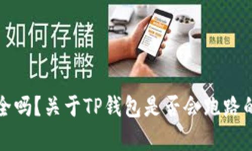 TP钱包安全吗？关于TP钱包是否会跑路的深度分析