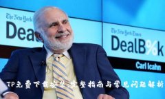 TP免费下载安装：完整指