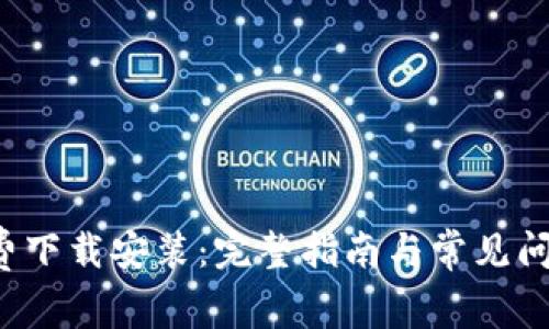  TP免费下载安装：完整指南与常见问题解析