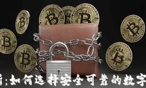 
币圈TP交易所：如何选择安全可靠的数字货币交易平台