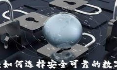 币圈TP交易所：如何选择安