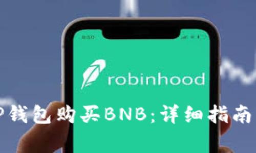 如何通过TP钱包购买BNB：详细指南与注意事项
