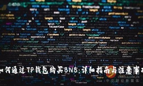 如何通过TP钱包购买BNB：详细指南与注意事项