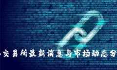 TB交易所最新消息与市场动