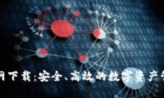 TP钱包官方网下载：安全、