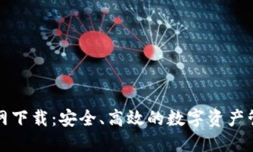 TP钱包官方网下载：安全、高效的数字资产管理解决方案