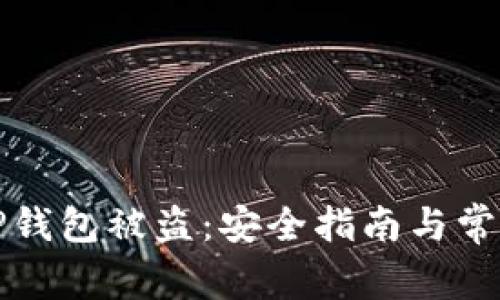 如何防止TP钱包被盗:安全指南与常见问题解答