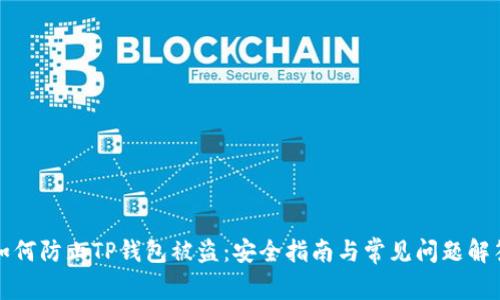 如何防止TP钱包被盗：安全指南与常见问题解答