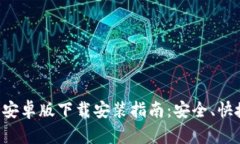 TP钱包安卓版下载安装指南