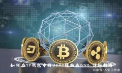 如何在TP钱包中将USDT转换
